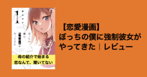 【恋のきっかけは母の一言】ぼっちの僕に強制彼女がやってきた｜感想レビュー