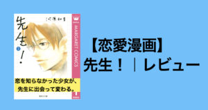 【少女が恋を知る物語】先生！｜感想レビュー