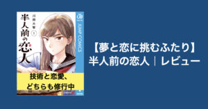 【職人だから惹かれあう】半人前の恋人｜感想レビュー