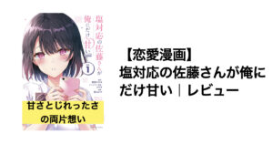 【塩なのに溶けそう】塩対応の佐藤さんが俺にだけ甘い｜レビュー