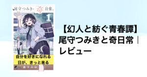 【心が温まる恋と友情】尾守つみきと奇日常｜感想レビュー