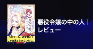 【悪役令嬢が主人公を討つ】悪役令嬢の中の人｜感想レビュー
