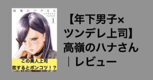 【完璧OLの純情が爆発】高嶺のハナさん｜感想レビュー