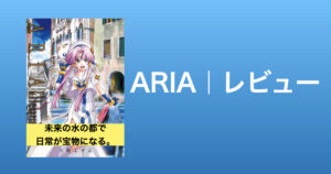 【何気ない日常が宝物になる】ARIA｜感想レビュー