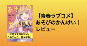 読まなきゃ損！『あそびのかんけい』が笑って泣けるラブコメな件