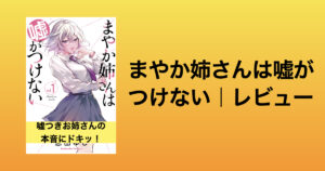 【嘘つき幼なじみ攻略】まやか姉さんは嘘がつけない｜感想レビュー