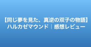 ジャンプ新連載『ハルカゼマウンド』が面白すぎる