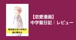 【読むほど沼にハマる】中学聖日記の恋が重すぎる！
