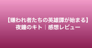 ダークファンタジーの新星【夜鐘のキト】は面白い？｜感想レビュー