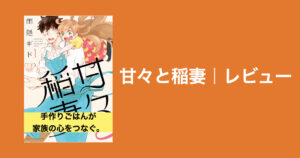 【心温まるグルメ漫画】『甘々と稲妻』が家族の愛を教えてくれる作品だった件