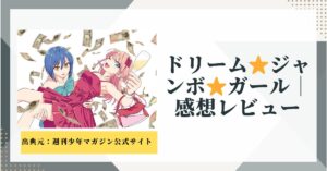 ドリームジャンボガール｜7億円で受験人生が壊れる青春コメディ