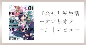 ロリィタ男子×パンク女子!?『会社と私生活ーオンとオフー』｜レビュー
