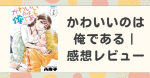 『かわいいのは俺である』誰よりもかわいいのは俺!?｜レビュー