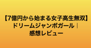 ドリームジャンボガール｜7億円で受験人生が壊れる青春コメディ