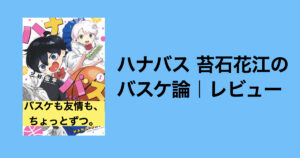 最強コミュ障が挑む青春！『ハナバス 苔石花江のバスケ論』｜レビュー