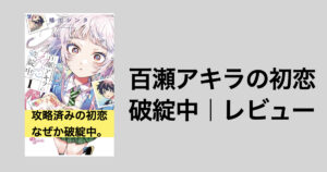 天才ポンコツ女子の恋！『百瀬アキラの初恋破綻中』｜感想レビュー