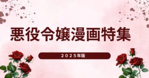 悪役令嬢漫画おすすめ一覧｜人気作と最新作も紹介