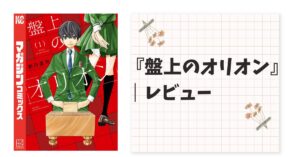 『盤上のオリオン』はこんな人に刺さる！購入前ガイド