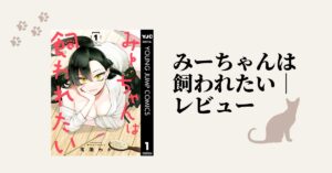 猫系ヒロイン好き必見！『みーちゃんは飼われたい』の魅力解説