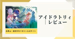 推し活の熱量が止まらない！『アイドラトリィ』紹介