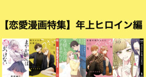 【読んで間違いなし】年上彼女×年下男子の胸キュン恋愛漫画特集