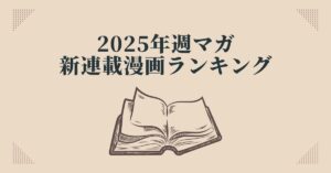 【2025年版】週刊少年マガジン新連載ランキングTOP7｜今読むべき注目作まとめ