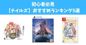 テイルズおすすめランキング5選｜初心者はどれから？