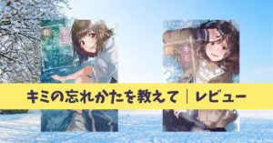 大人の青春物語『キミの忘れかたを教えて』感想レビュー