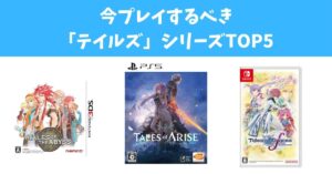 【2025年最新版】今プレイするべき「テイルズ」シリーズTOP5
