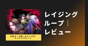 『レイジングループ』レビュー｜人狼×ループが織りなす和風サスペンスの傑作