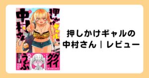 大学生×ギャルの同棲ラブコメ！『押しかけギャルの中村さん』｜感想