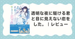 『透明な夜に駆ける君と目に見えない恋をした。』感想｜切ない青春ラブストーリー