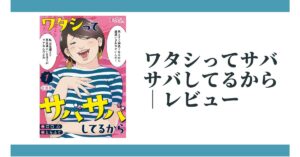 『ワタシってサバサバしてるから』感想｜勘違い女子の痛快オフィス劇