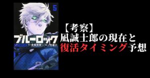 凪誠士郎の現在と復活タイミング予想｜ブルーロック最新考察