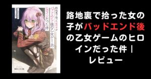 【感想・レビュー】路地裏で拾った女の子が切なすぎる転生ラノベ