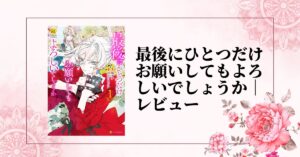 悪役令嬢が殴って解決!?『さいひと』感想レビュー