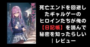 死亡エンド回避でヒロインがヤンデレ化!?日記で狂う恋愛ラノベ｜レビュー
