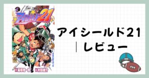 稲垣理一郎×村田雄介の傑作『アイシールド21』の魅力