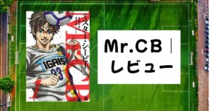 無名CBが覚醒する！『Mr.CB』の熱き魅力