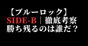 【ブルーロック】SIDE-B徹底考察｜勝ち残るのは誰だ？
