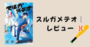 青春は止まらない!『スルガメテオ』が描く野球と絆の物語