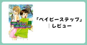 一歩ずつ進む勇気をくれるスポーツ漫画『ベイビーステップ』レビュー