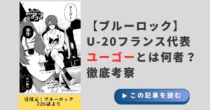 【ブルーロック】U-20フランス代表・ユーゴーとは何者？徹底考察