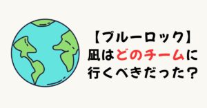 凪誠士郎はどのチームに行くべきだった？最適解ランキング