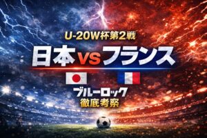 【ブルーロック】日本VSフランス戦考察|絵心の理想を超えられるのか?