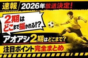 アオアシ2期はどこまで?注目ポイント完全まとめ