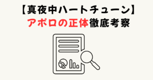 真夜中ハートチューン「アポロ」の正体は誰?4人のヒロイン徹底考察
