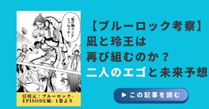 【ブルーロック考察】凪と玲王は再び組むのか?二人のエゴと未来予想