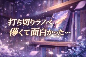 打ち切りになったけど超面白かったラノベまとめ