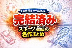 【最終話まで一気読み】完結済みスポーツ漫画の名作まとめ